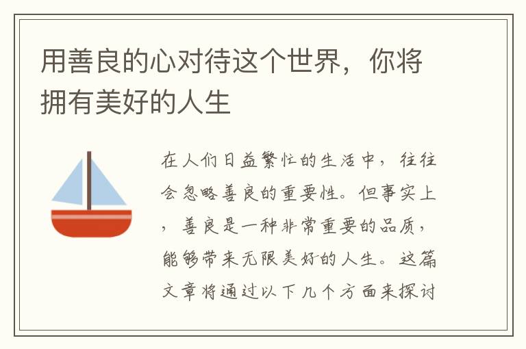 用善良的心对待这个世界，你将拥有美好的人生