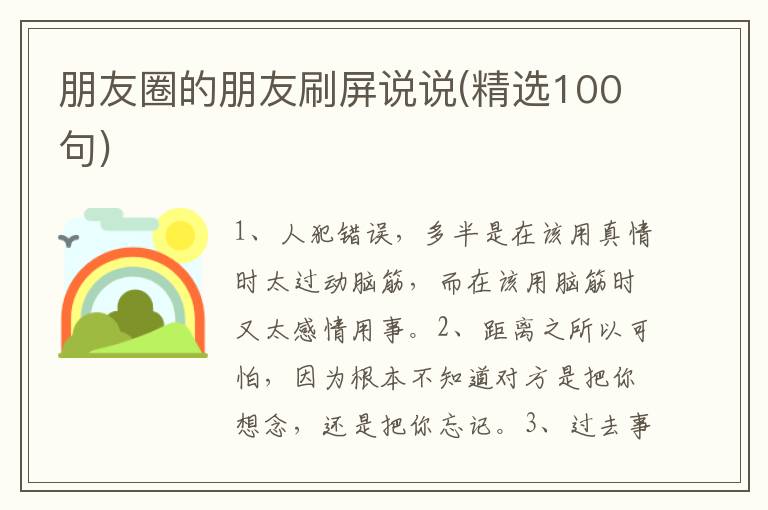 朋友圈的朋友刷屏说说(精选100句)