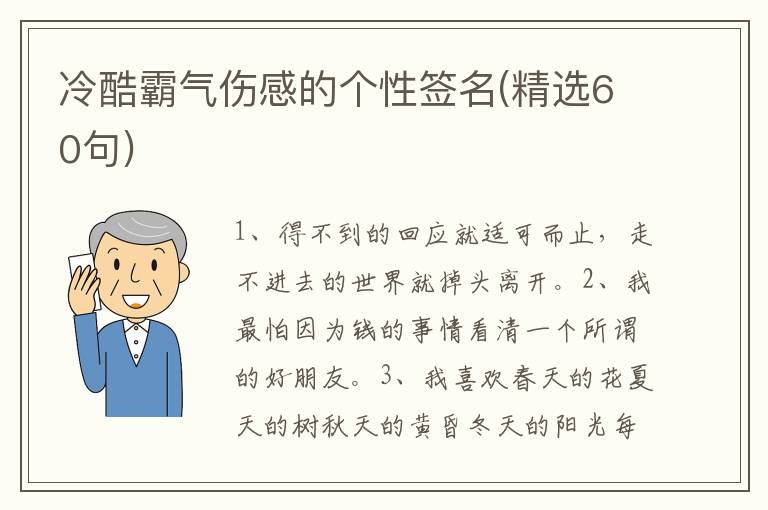 冷酷霸气伤感的个性签名(精选60句)