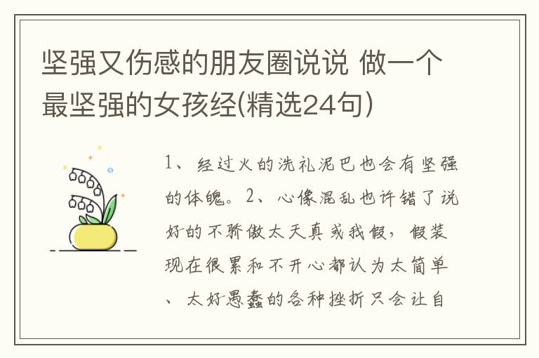 坚强又伤感的朋友圈说说 做一个最坚强的女孩经(精选24句)