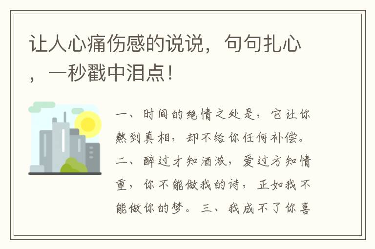 让人心痛伤感的说说，句句扎心，一秒戳中泪点！