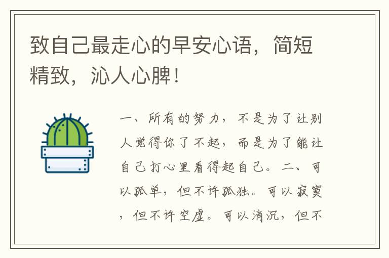 致自己最走心的早安心语，简短精致，沁人心脾！