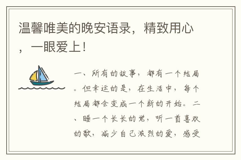 温馨唯美的晚安语录，精致用心，一眼爱上！