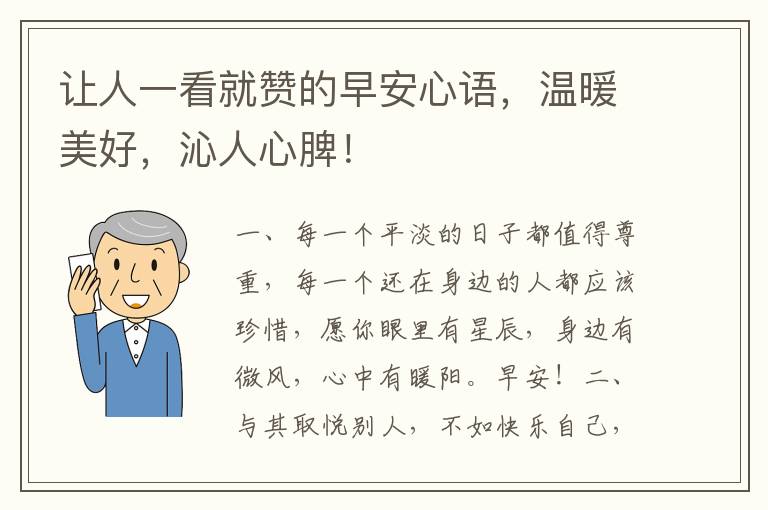 让人一看就赞的早安心语，温暖美好，沁人心脾！