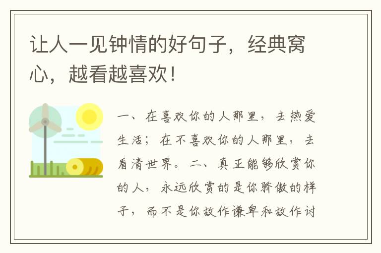 让人一见钟情的好句子，经典窝心，越看越喜欢！