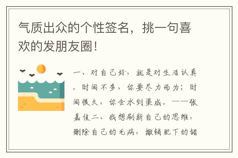 气质出众的个性签名，挑一句喜欢的发朋友圈！