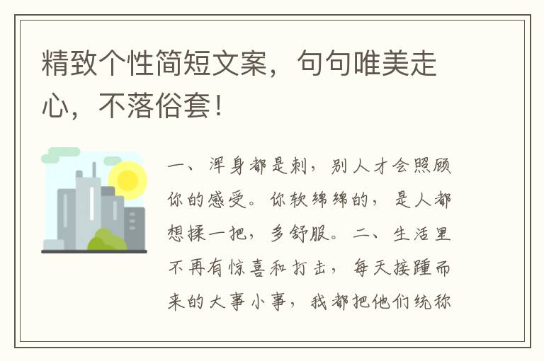 精致个性简短文案，句句唯美走心，不落俗套！