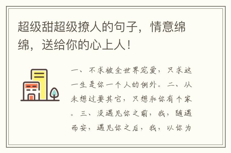 超级甜超级撩人的句子，情意绵绵，送给你的心上人！