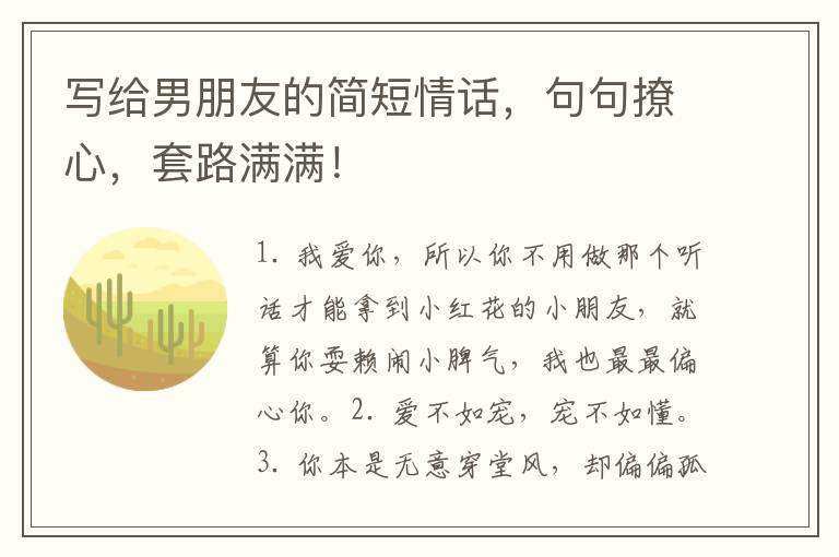 写给男朋友的简短情话，句句撩心，套路满满！