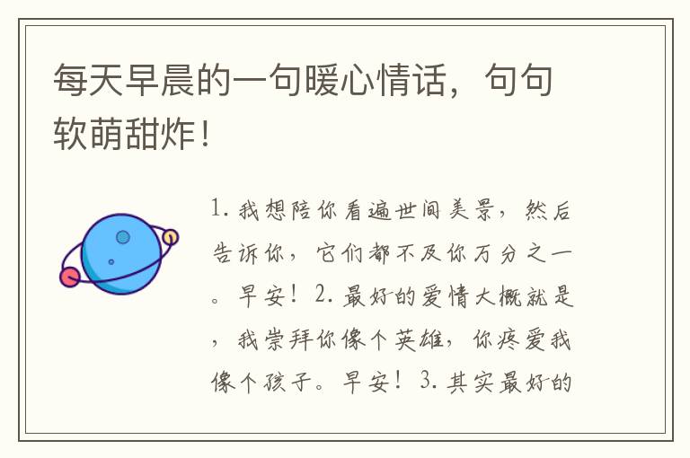 每天早晨的一句暖心情话，句句软萌甜炸！