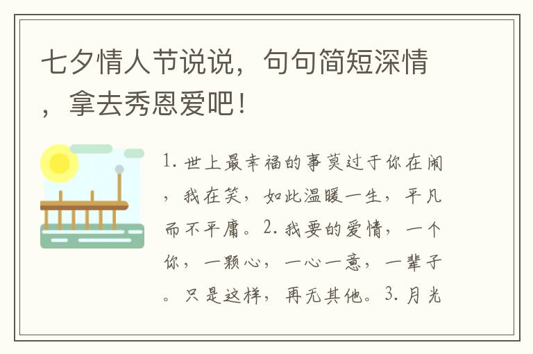 七夕情人节说说，句句简短深情，拿去秀恩爱吧！