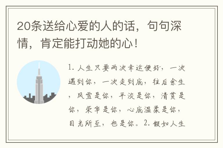 20条送给心爱的人的话，句句深情，肯定能打动她的心！