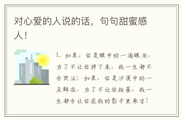 对心爱的人说的话，句句甜蜜感人！