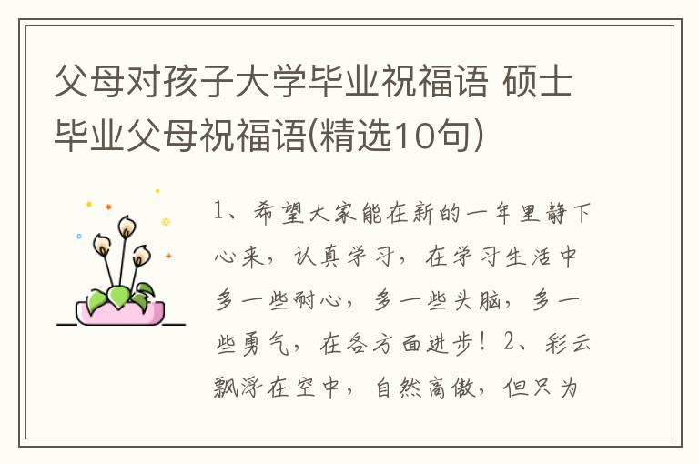 父母对孩子大学毕业祝福语 硕士毕业父母祝福语(精选10句)