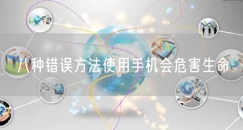 八种错误方法使用手机会危害生命