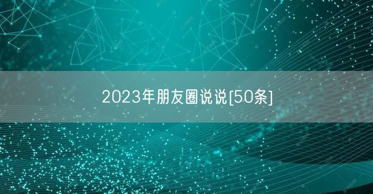 2023年朋友圈说说[50条]