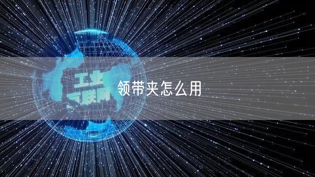 领带夹怎么用