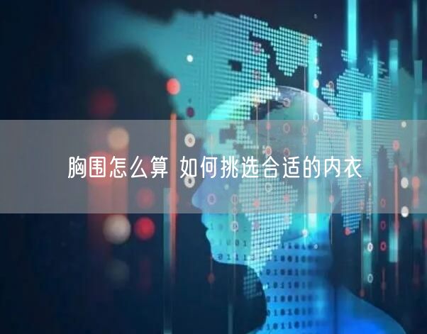 胸围怎么算 如何挑选合适的内衣