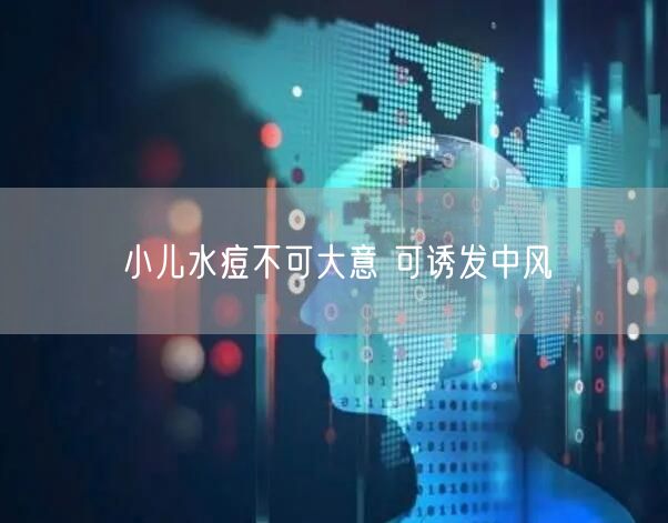 小儿水痘不可大意 可诱发中风