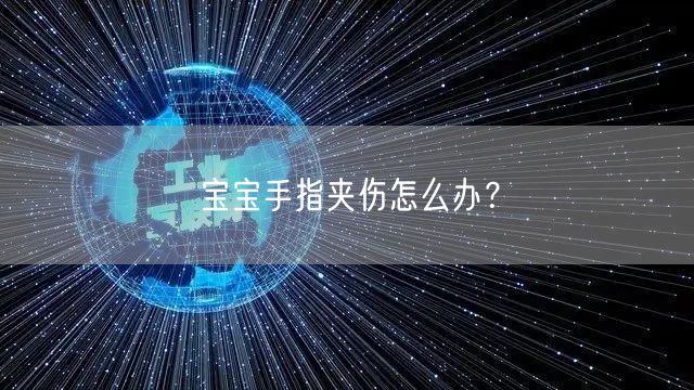 宝宝手指夹伤怎么办？