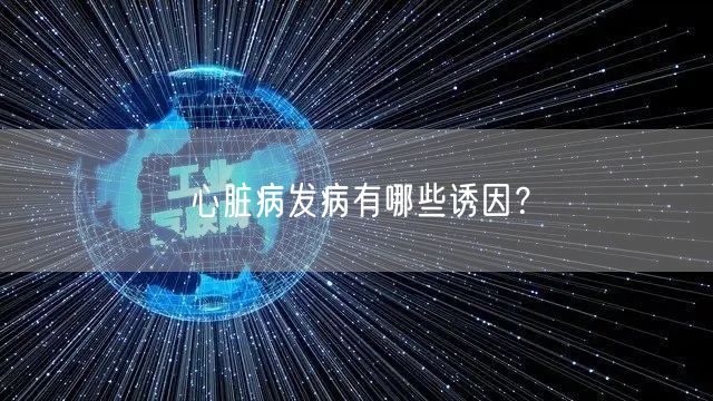 心脏病发病有哪些诱因？