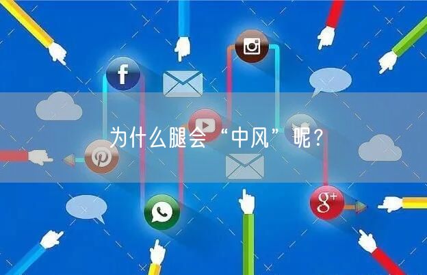 为什么腿会“中风”呢？