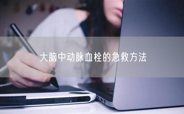 大脑中动脉血栓的急救方法