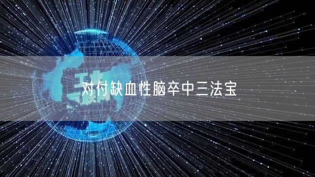 对付缺血性脑卒中三法宝