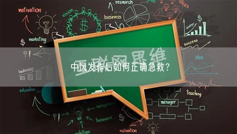 中风发作后如何正确急救？