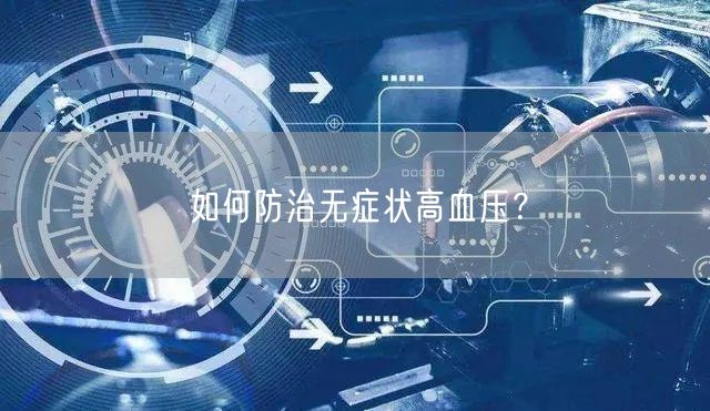 如何防治无症状高血压？