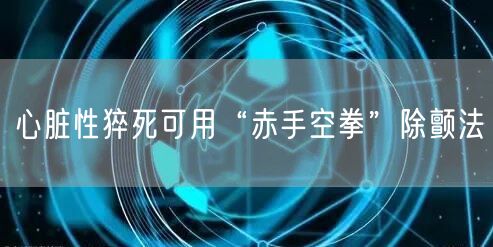 心脏性猝死可用“赤手空拳”除颤法