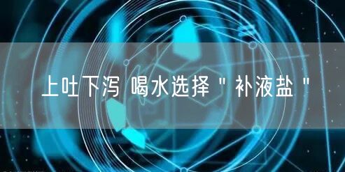 上吐下泻 喝水选择＂补液盐＂