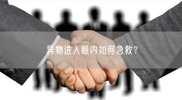 异物进入眼内如何急救？