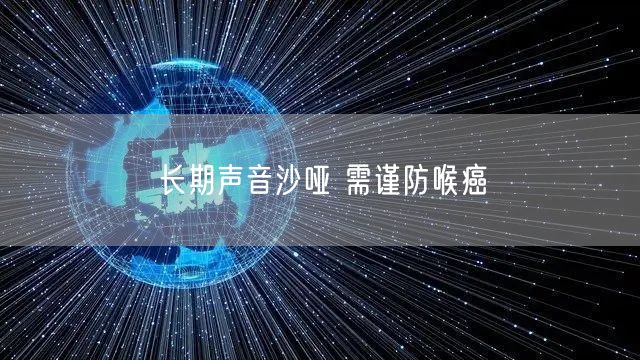 长期声音沙哑 需谨防喉癌