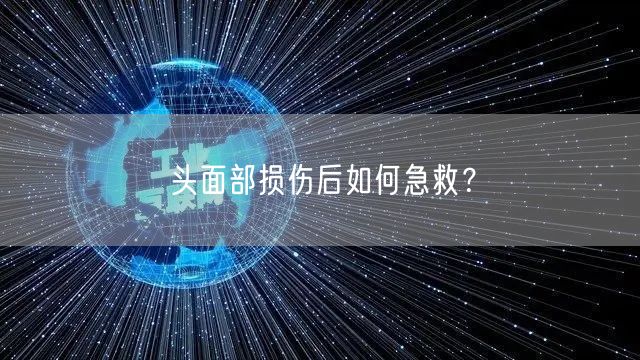 头面部损伤后如何急救？