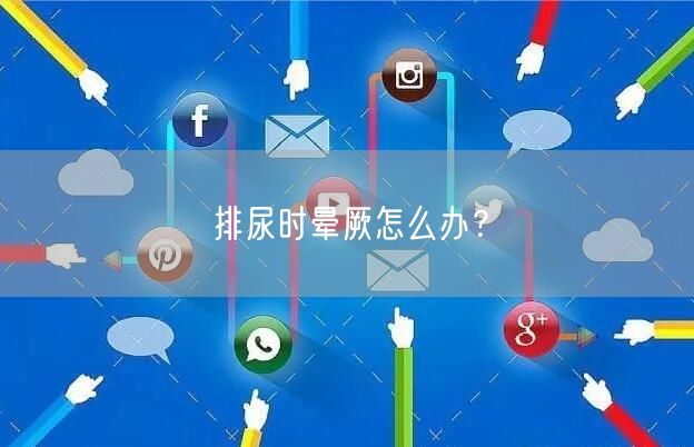 排尿时晕厥怎么办？