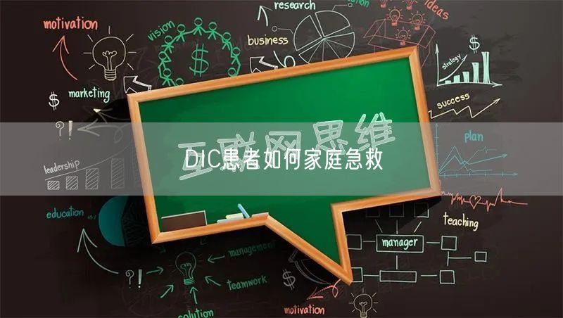 DIC患者如何家庭急救