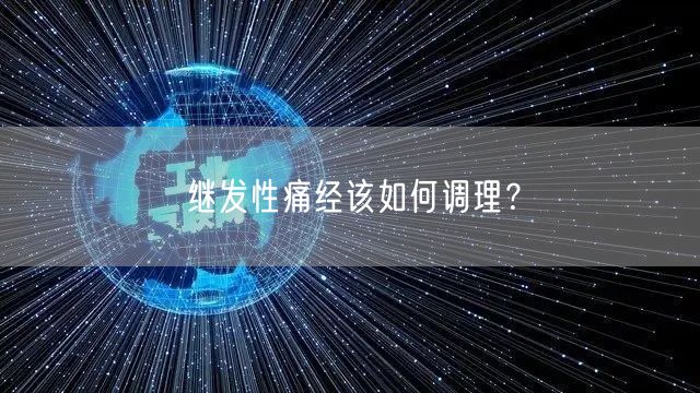 继发性痛经该如何调理？