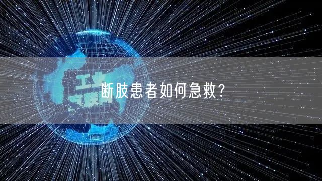 断肢患者如何急救？