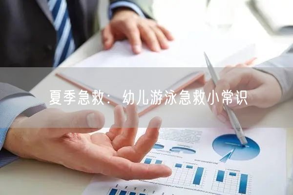 夏季急救：幼儿游泳急救小常识