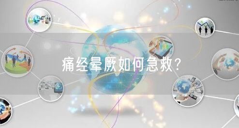 痛经晕厥如何急救？