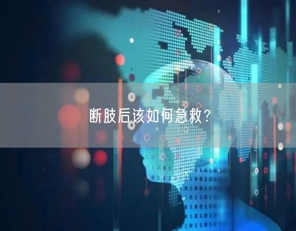 断肢后该如何急救？