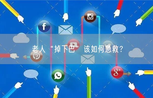 老人“掉下巴”该如何急救？