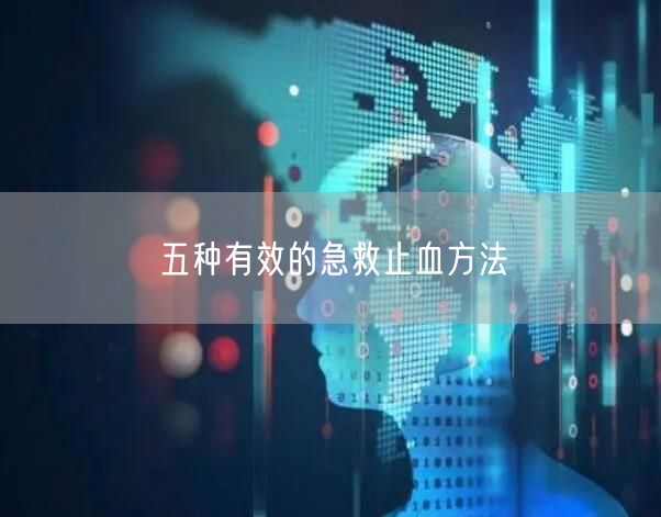 五种有效的急救止血方法