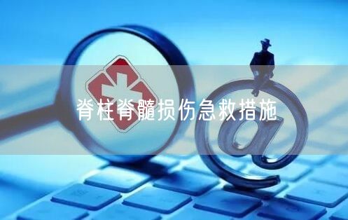 脊柱脊髓损伤急救措施