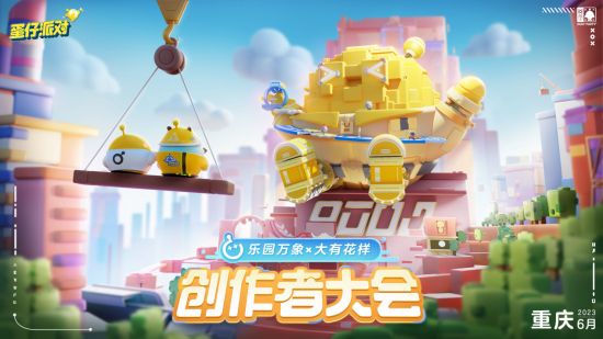 与创作者双向奔赴 《蛋仔派对》首届创作者大会落幕