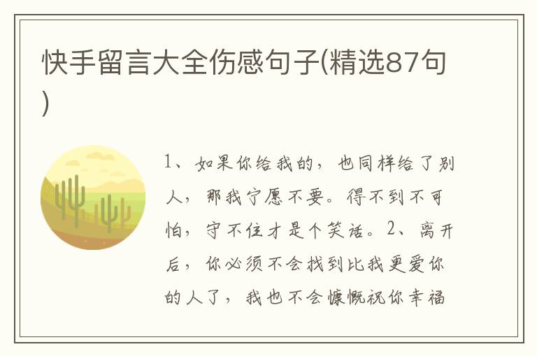 快手留言大全伤感句子(精选87句)