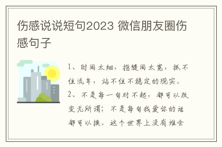 伤感说说短句2023 微信朋友圈伤感句子