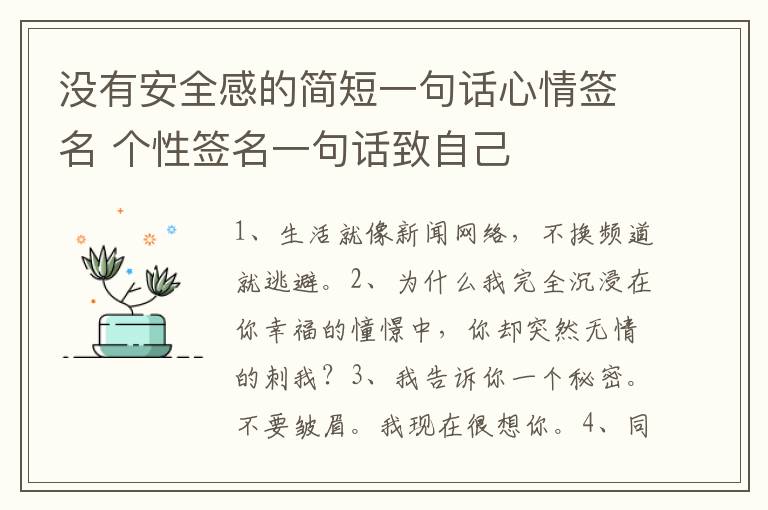 没有安全感的简短一句话心情签名 个性签名一句话致自己