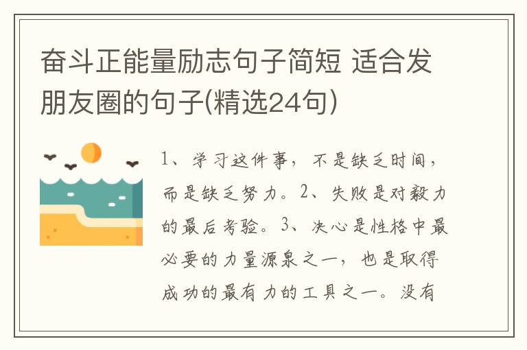 奋斗正能量励志句子简短 适合发朋友圈的句子(精选24句)